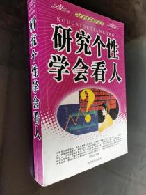 研究个性学会看人