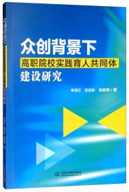 众创背景下高职院校实践育人共同体建设研究