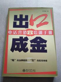 出口成金：电话营销培训手册