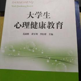 大学生心理健康教育