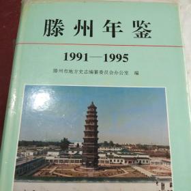 滕州年鉴:1991～1995