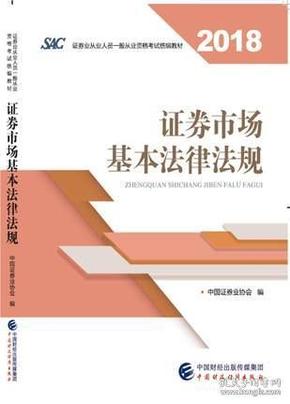 二手现货正版 证券市场基本法律法规 2018 中国证券业协会 中国财政经济出版社 9787509584798