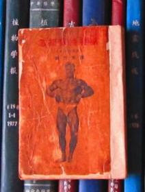 怎样保持健康（健力美丛书之四） 上海健身学院民国三十八年初版【品差】