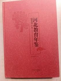 河北省教育年鉴2012年卷（总第十一卷）