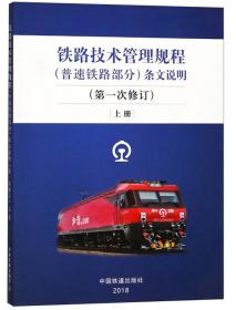 铁路技术管理规程(普速铁路部分) 条文说明(第一次修订) 上册