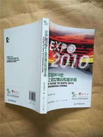 中国2010年上海世博会传播手册.