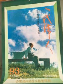 1993年挂历一代伟人