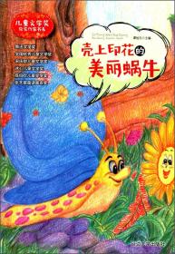 儿童文学奖获奖作家书系——壳上印花的美丽蜗牛（注音版）（四色）