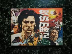 ●绘画直角直版：《复仇历险记》【1983年重庆版64开150面】！