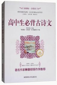 【以此标题为准】高中生必背古诗文/新课标·全悦读系列