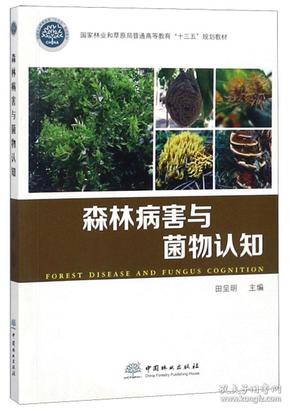 森林病害与菌物认知/国家林业和草原局普通高等教育“十三五”规划教材