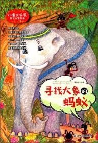 儿童文学奖获奖作家书系——寻找大象的蚂蚁（注音版）（四色）