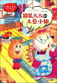 鼹鼠太太和土豆小姐/儿童文学奖获奖作家书系