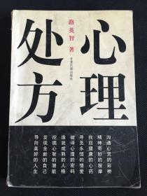 心理處方
