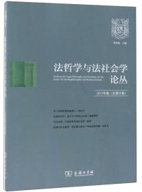 法哲学与法社会学论丛（第22卷）