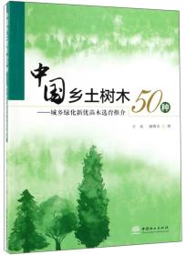 中国乡土树木50种--城乡绿化新优苗木选育推介