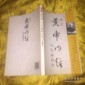 小言《黄帝内经》与生命科学