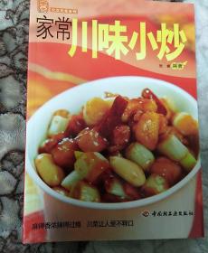 现代人·大众美食系列：家常川味小炒