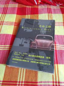 革命之路（理查德·耶茨作品系列）全新正版，品相完美。