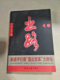 出路―郎咸平引爆國企改革大辯論（一版一印）