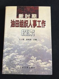 新时期油田组织人事工作探索