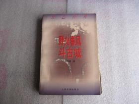 红色经典《烈火春风斗古城》