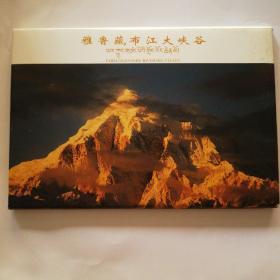 雅鲁藏布江大峡谷（明信片全十张）