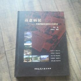 诗意栖居－中国传统民居的文化解读【第二卷】【大16开精装】【1-11】。