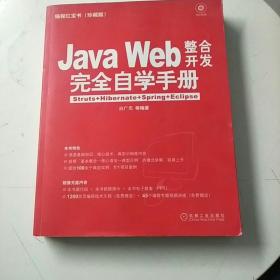 编程红宝书Java Web整合开发完全自学手册：Struts+Hibernate+Spring+Eclipse（珍藏版）（附光盘2张）