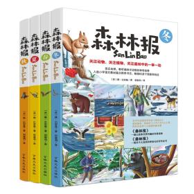 森林报：夏（1册）青少年版初中小学生三四五六年级语文新课读经典课外书籍8-15岁