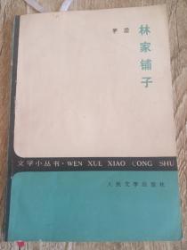 林家铺子（人民文学出版社94年版，一版六印，页面整洁干净，墨迹犹新）