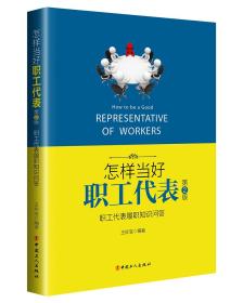 怎样当好职工代表一职工代表履职知识问答