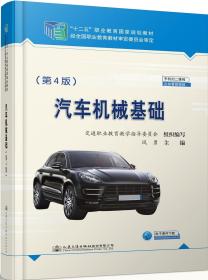 汽车机械基础（第4版） 凤勇 人民交通出版社