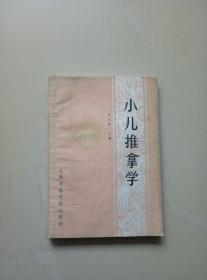 小儿推拿学