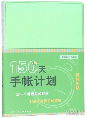 150天手帐计划/手帐小队