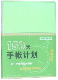 150天手帐计划/手帐小队