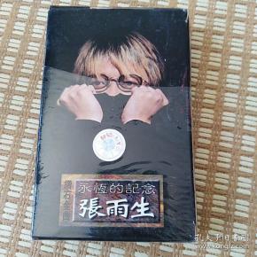张雨生 永恒的纪念
