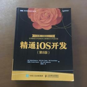 精通iOS开发 第8版