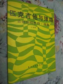 匹克吉他与弹唱 / 1991年一版一印/品优未阅