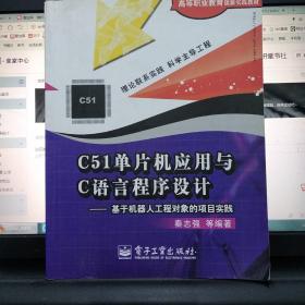 正版特价   现货  C51单片机应用与C语言程序设计