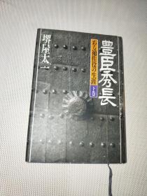 豊臣秀长―ある补佐役の生涯（下卷） 日文原版