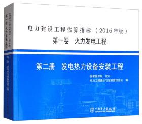 火力发电工程-第二册；发电热力设备安装工程