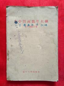 小学图画教学大纲 1958年11月一版一印