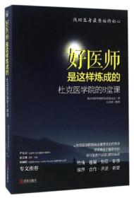 好医师是这样炼成的:杜克医学院的8堂课