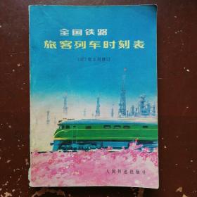 全国铁路旅客列车时刻表  1977年版