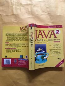 JAVA 2核心技术 卷Ⅰ：基础知识