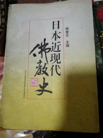 《日本近现代佛教史》（因为日本近现代的佛教与社会政治、经济、思想、医学的历史有着密切关系，所以在编写中把佛教置于各个历史时期之中，并密切结合社会上所发生的重要事件和历史变革来加以考察论述。佛教在日本鬼子的社会生活中个人生活中都是重要基础力量。了解佛教在日本鬼子的不同时期的不同角色非常有用。）