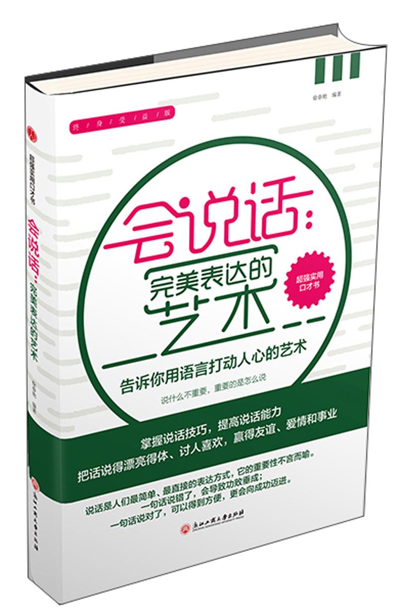 会说话：完美表达的艺术