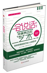 超强实用口才书：会说话—完美表达的艺术（精装）