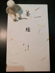 全图本茶经：2016中国最美图书，传统《茶经》唯美再现